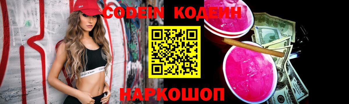 Химки  Кодеиновый сироп Lean Purple Drank  Вход с VPN  Codein Purple Drank 